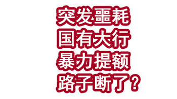 突发噩耗，国有大行暴力提额的路子断了？