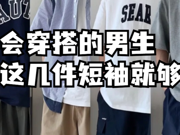 不会穿搭的男生有这几件短袖就够了