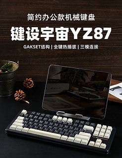 键设宇宙YZ87，客制化机械键盘！