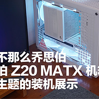 长得不那么乔思伯的乔思伯 Z20 MATX 机箱