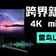  雷鸟U8 4K MiniLED显示器：跨界新势力的精品　