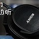  【耳边评测】两千价位超强性价比——索尼MDR-MV1耳机分享　