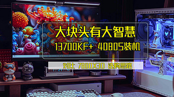 装机不求人 篇四十八：大块头有大智慧，13700KF+ 4080S装机体验、附与7800X3D的选购思路