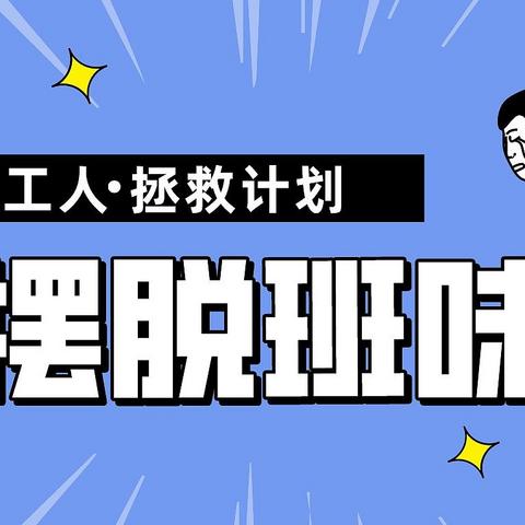 牛马打工人正式开启“班味”清除计划！码住无痛祛除班味技巧，让打工精神gap一下～