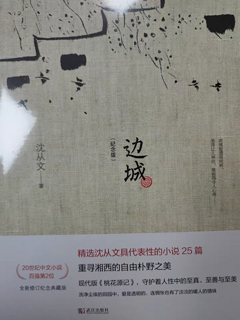 《边城》是沈从文先生的代表作之一，讲述了湘西边陲小镇上的一段爱情故事。