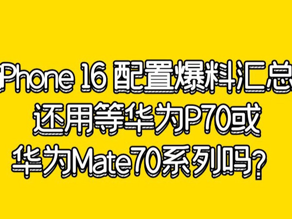 iPhone16新一轮爆料来了！