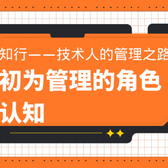 技术管理者的挑战：角色认知与领导力提升！