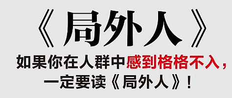 如果你在人群中感到格格不入,一定要读这本书_图书杂志_什么值得买