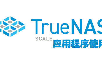 truenas 篇五：Truenas Scale 23.10应用程序教程（设置及基础应用安装） 