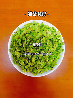 蒸榆钱：春日的清新美味