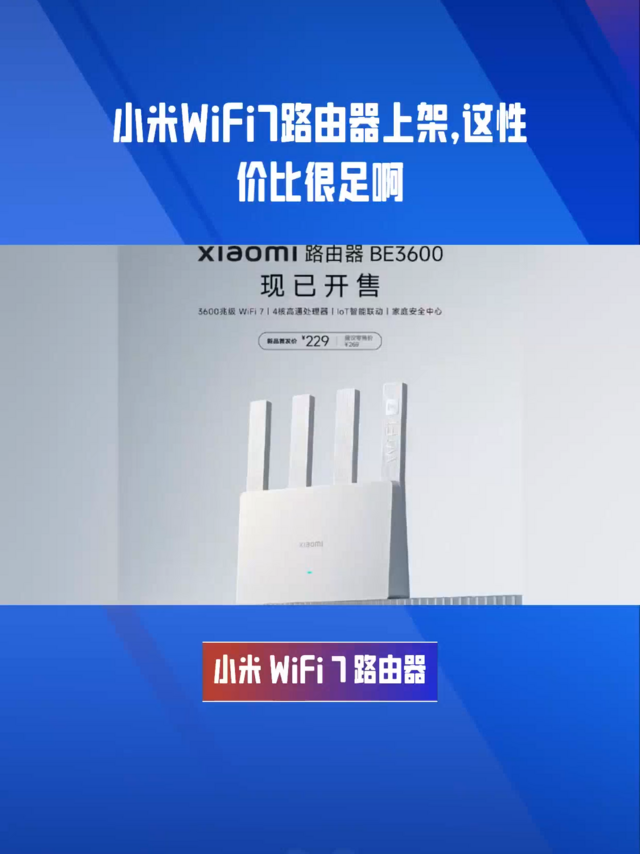 小米WiFi7路由器上架，这性价比很足啊