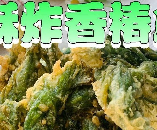春之美味：酥炸香椿鱼