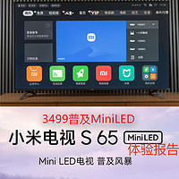 3499普及MiniLED 小米电视S65 MiniLED详评