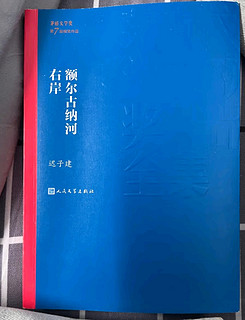 额尔古纳河右岸 迟子建 茅盾文学奖获奖作品全集 第七届茅奖 人民文学出版社