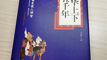 学习用品 篇六十六：《中华上下五千年》，你读了吗？ 