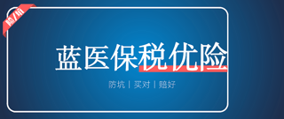 医疗险测评丨蓝医保·住院医疗险，保证续保新产品，还能抵税