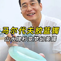 马尔代夫胶蓝镯