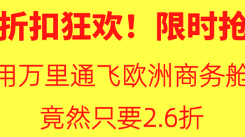 航空机票 篇二：【折扣狂欢！】用万里通飞欧洲商务舱竟然只要2.6折！限时抢！ 