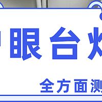 护眼台灯怎么选看哪些指标？不踩雷护眼台灯十大排名