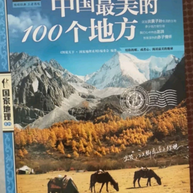 图说天下国家地理系列：中国最美的100个地方【11-14岁】