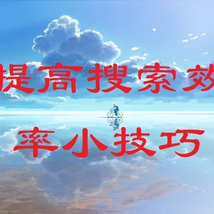 搜索效率提升200%！四个小技巧助你快速查资料！