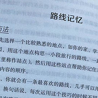 让记忆和学习变得轻而易举之路线记忆