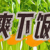 清爽下饭菜，炒豌豆苗