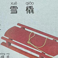 中国孩子的百科全书之雪橇