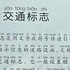 中国孩子的百科全书之交通标志