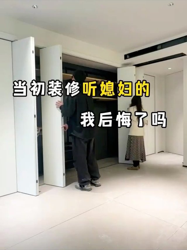 当初装修听媳妇的，现在后悔了嘛？