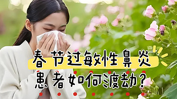 春季花粉+杨絮，过敏性鼻炎患者怎么渡劫？二十年老病友教你自救