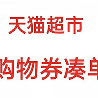 天猫超市购物券凑单攻略，轻松搞定购物烦恼！