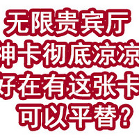 无限贵宾厅神卡彻底凉凉！好在有这张卡可以平替？