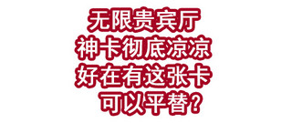 无限贵宾厅神卡彻底凉凉！好在有这张卡可以平替？