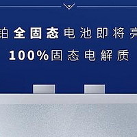 高下立判！上汽：半固态电池上车！ 广汽昊铂：全固态电池量产！