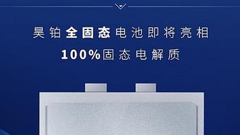 高下立判！上汽：半固态电池上车！ 广汽昊铂：全固态电池量产！