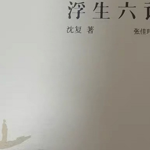 《浮生六记》：穿越时光，品味沈复的民国清代文学珍品