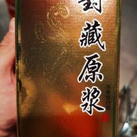 让人笑死的神酒，居然叫封藏原浆