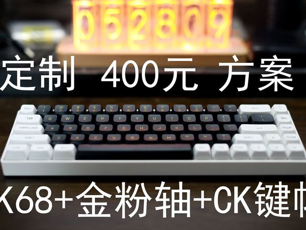【定制方案】——389元的三模热插拔金粉轴机械键盘