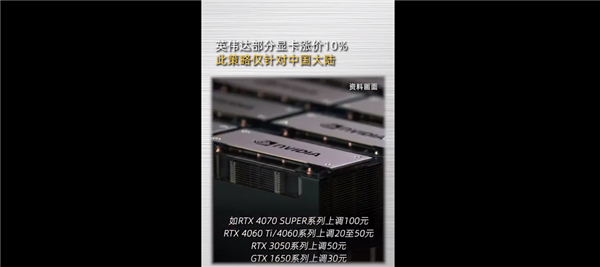 网传丨显卡又要涨价了：NVIDIA 计划上调游戏显卡售价，部分型号涨幅 10%