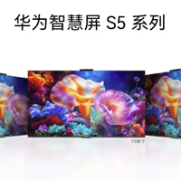 华为智慧屏新品S5惊艳发布：搭载4K超级投屏与自研芯片