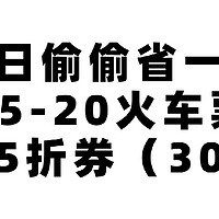 每日偷偷省一笔！邮储25-20火车票+地铁5折券（30次）