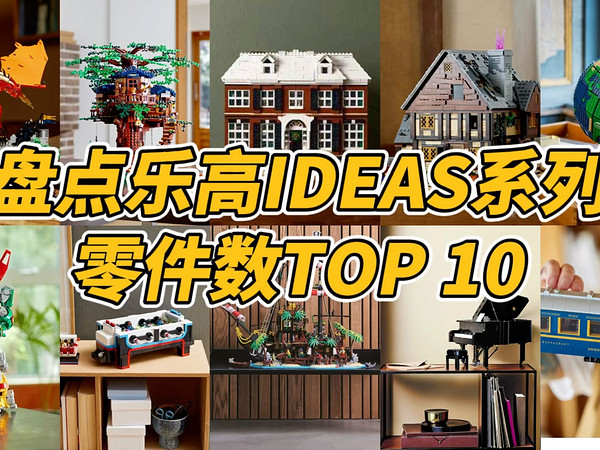 盘点乐高IDEAS系列，零件数TOP 10