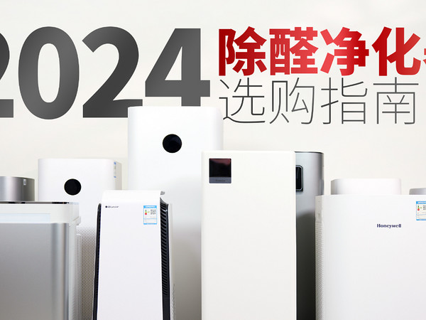 2024版除醛净化器选购指南！10款空净对比评测