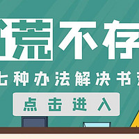 攻略贴：微信读书重度用户手把手教你用七种办法破解书荒难题