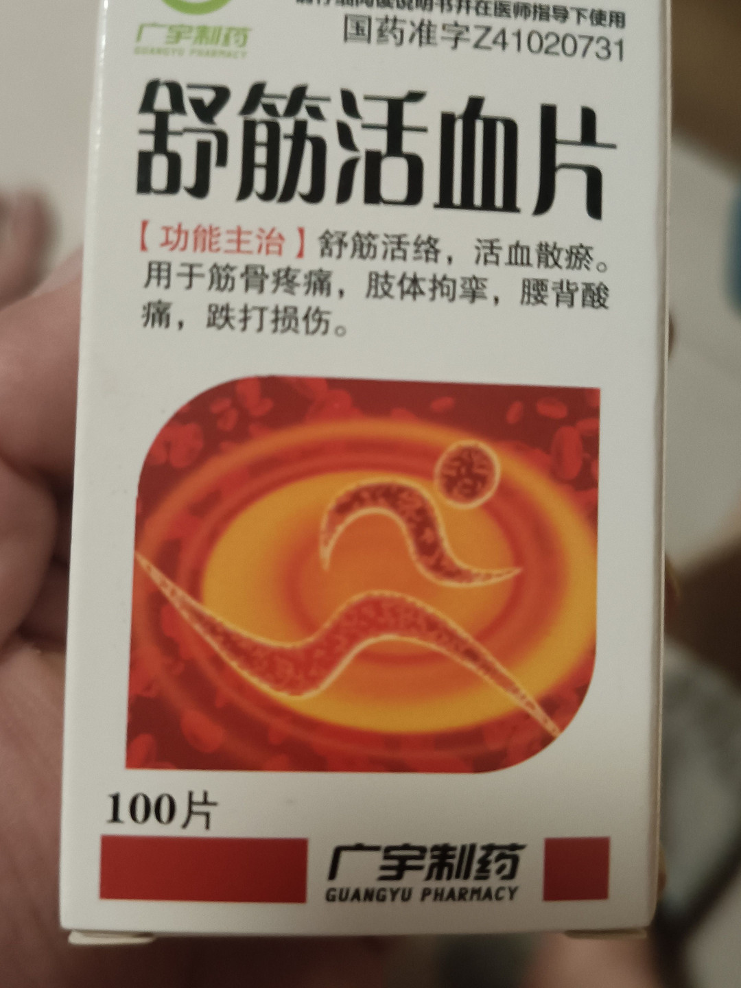 舒筋活血片几天见效果图片