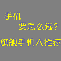 选对的很重要，2024年旗舰爆品手机选购指南