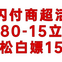 云闪付商超活动，银联80-15元立减券，轻松白嫖15元！