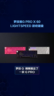 罗技推G PRO X 60 LIGHTSPEED 游戏键盘