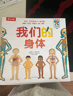 畅销经典之作：乐乐趣《我们的身体》，孩子的人体科普启蒙第一书